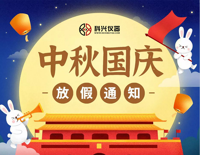 上海科興儀器2020年國慶節&中秋節放假通知